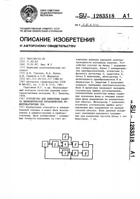 Устройство для измерения радиуса цилиндрических металлических неферромагнитных тел (патент 1283518)