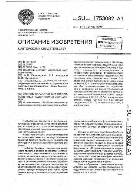 Способ обработки металлополимерных подшипников скольжения (патент 1753082)