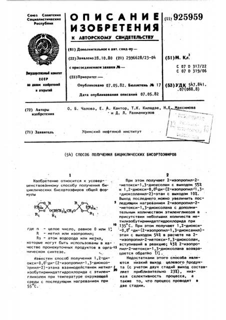 Способ получения бициклических бисортоэфиров (патент 925959)