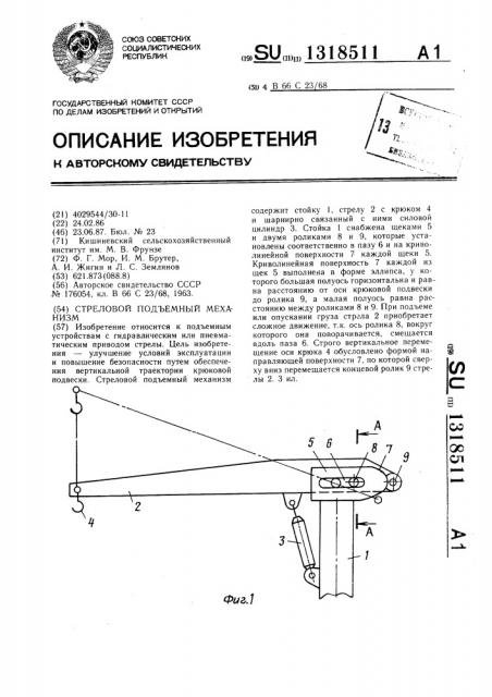 Стреловой подъемный механизм (патент 1318511)