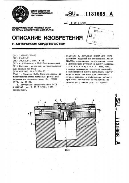 Литьевая форма для изготовления изделий из полимерных материалов (патент 1131668)