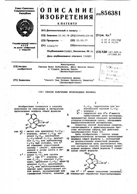 Способ получения производных морфина (патент 856381)