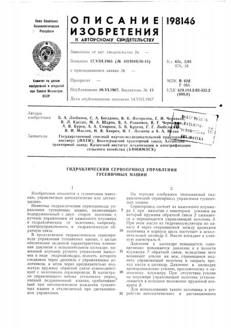 Гидравлический сервопривод управления гусеничных машин (патент 198146)
