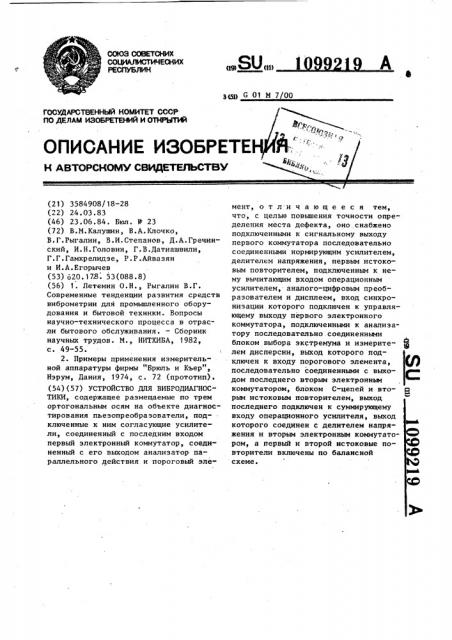 Устройство для вибродиагностики (патент 1099219)