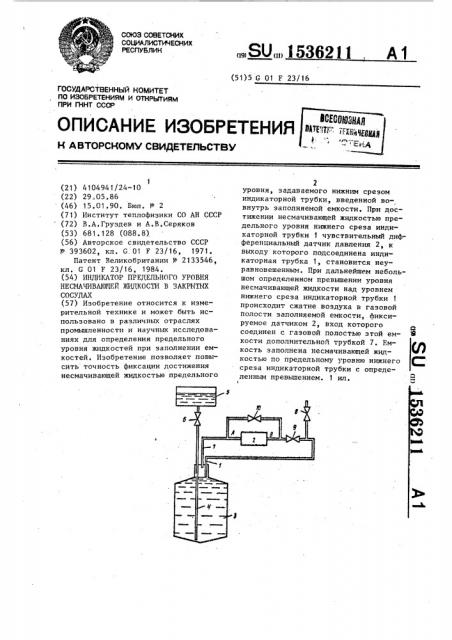 Индикатор предельного уровня несмачивающей жидкости в закрытых сосудах (патент 1536211)