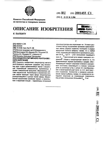 Концентратор мягкого рентгеновского излучения (патент 2001455)
