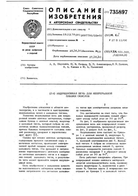 Индукционная печь для непрерывной плавки окислов (патент 735897)