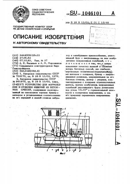 Устройство для формования и отделки изделий из бетонных смесей (патент 1046101)