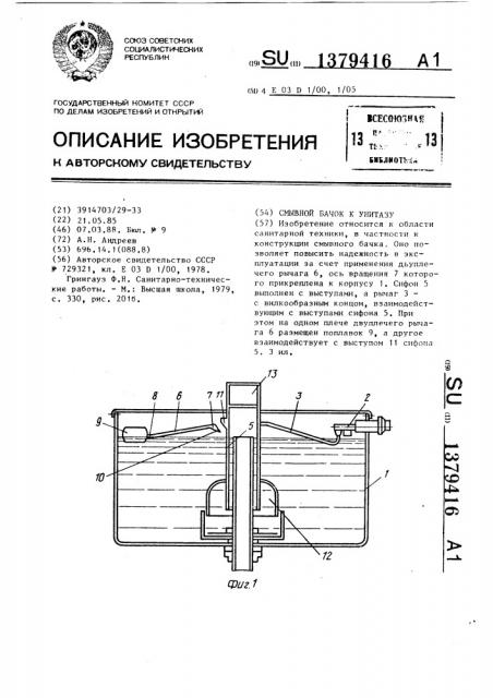 Смывной бачок к унитазу (патент 1379416)