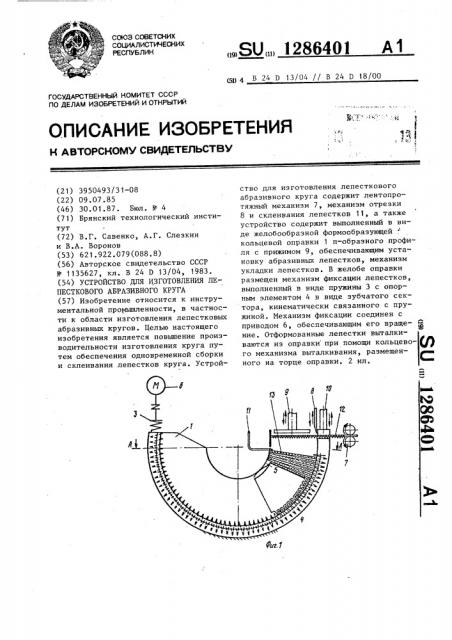 Устройство для изготовления лепесткового абразивного круга (патент 1286401)