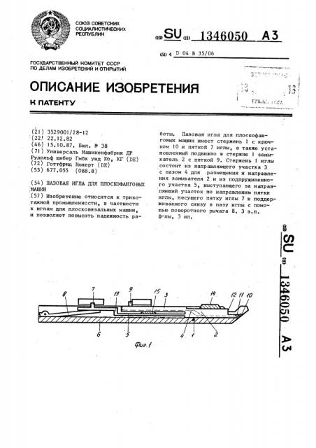 Пазовая игла для плоскофанговых машин (патент 1346050)