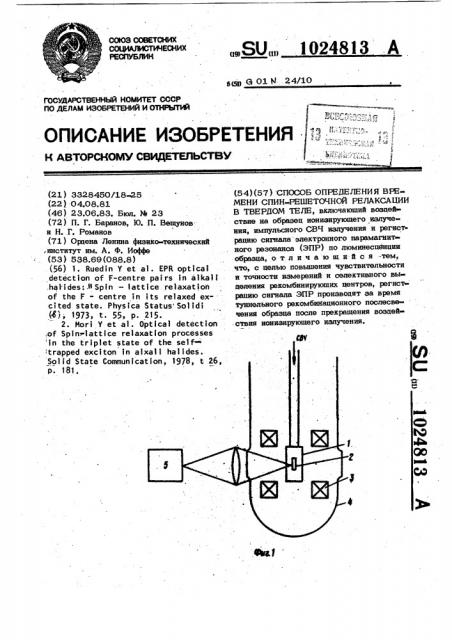 Способ определения времени спин-решеточной релаксации в твердом теле (патент 1024813)