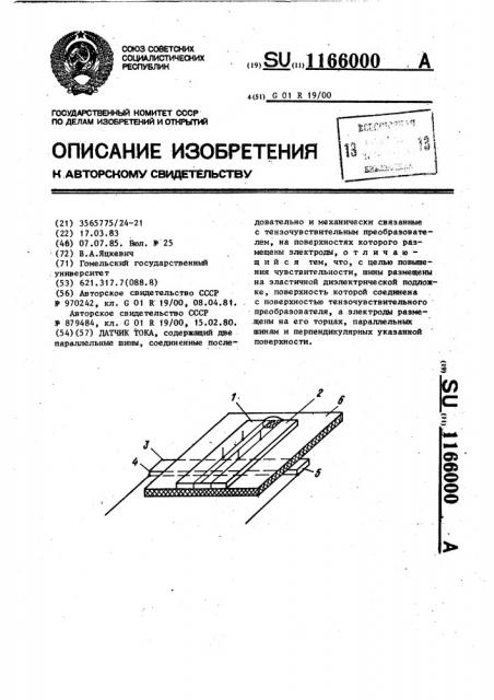 Датчик тока (патент 1166000)