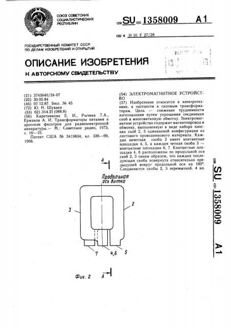 Электромагнитное устройство (патент 1358009)