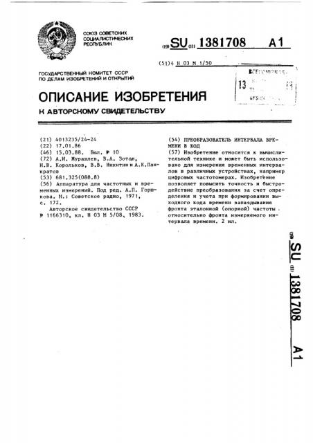 Преобразователь интервала времени в код (патент 1381708)