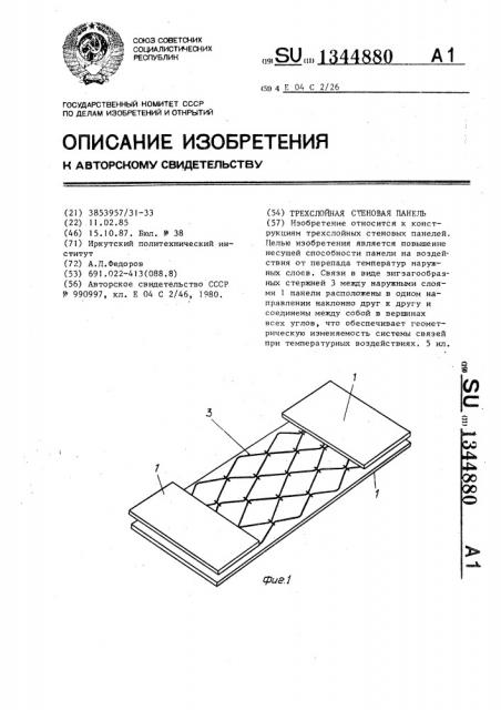 Трехслойная стеновая панель (патент 1344880)