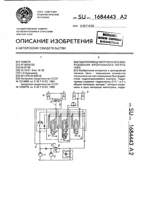 Гидропривод погрузочного оборудования фронтального погрузчика (патент 1684443)