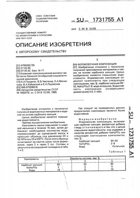 Формовочная композиция (патент 1731755)