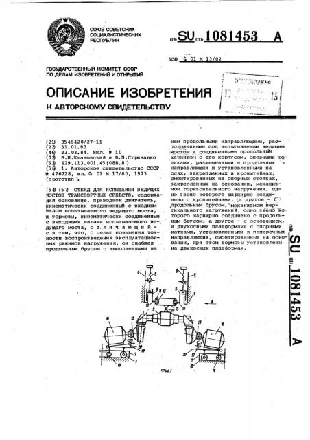 Стенд для испытания ведущих мостов транспортных средств (патент 1081453)