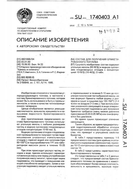 Состав для получения брикетированного топлива (патент 1740403)