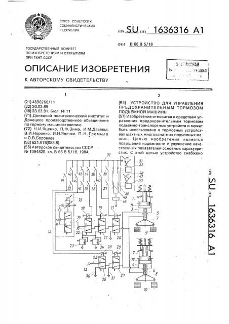 Устройство для управления предохранительным тормозом подъемной машины (патент 1636316)