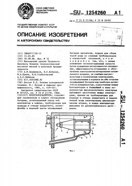 Воздухоохладитель (патент 1254260)