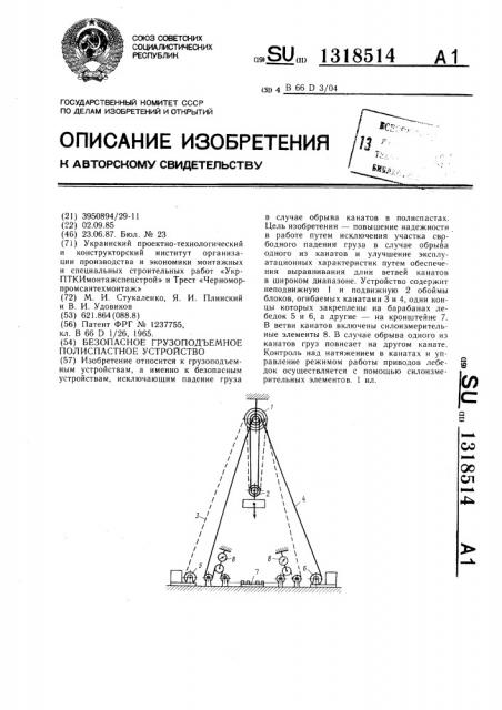 Безопасное грузоподъемное полиспастное устройство (патент 1318514)