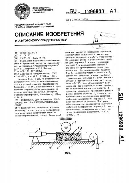 Устройство для испытания пластичных масс на плоскопараллельный сдвиг (патент 1296933)