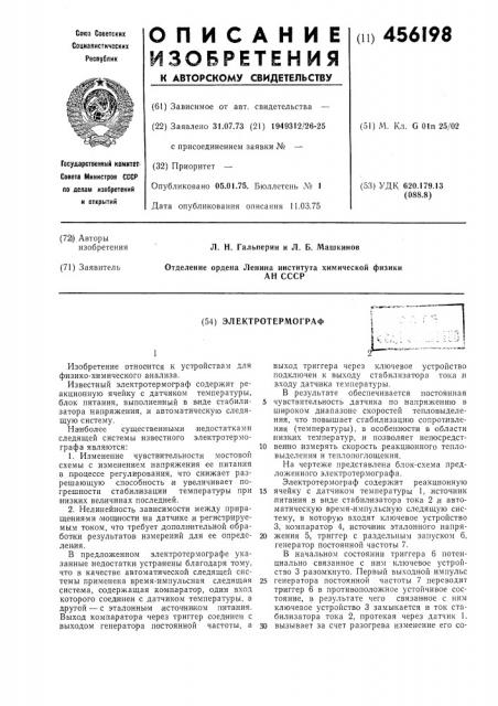Электротермограф (патент 456198)