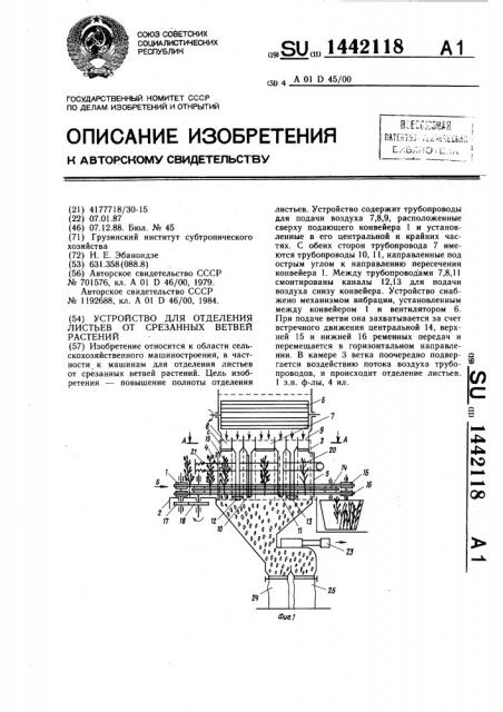 Устройство для отделения листьев от срезанных ветвей растений (патент 1442118)