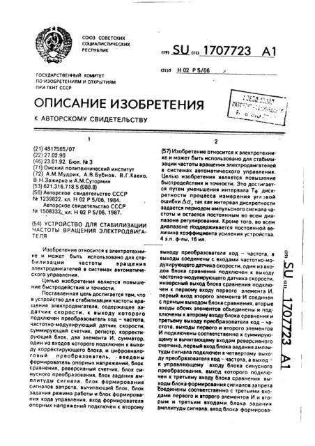 Устройство для стабилизации частоты вращения электродвигателя (патент 1707723)