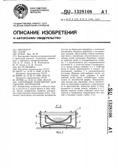 Ленточный транспортер для сыпучих материалов (патент 1328108)