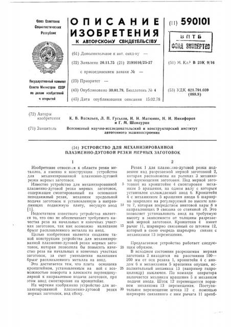 Устройство для механизированной плазменно-дуговой резки мерных заготовок (патент 590101)