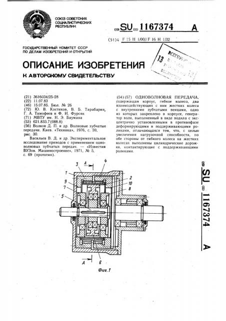 Одноволновая передача (патент 1167374)