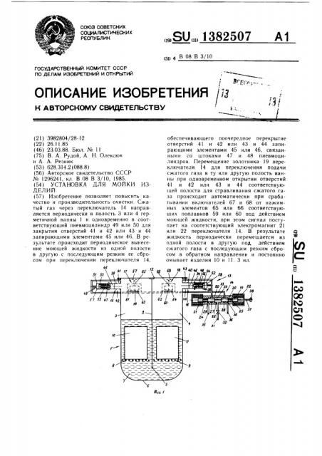 Установка для мойки изделий (патент 1382507)