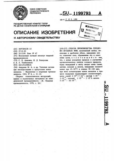 Способ производства плодово-ягодных вин (патент 1199793)