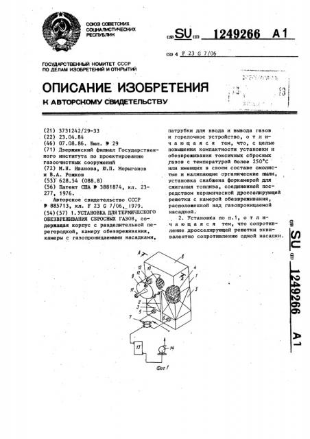 Установка для термического обезвреживания сбросных газов (патент 1249266)