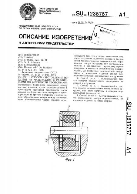 Способ изготовления изделий из материалов с различными по жесткости свойствами (патент 1235757)