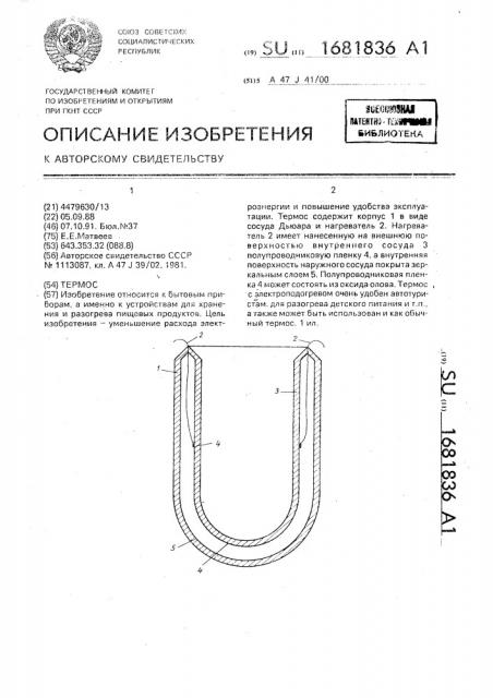 Термос (патент 1681836)