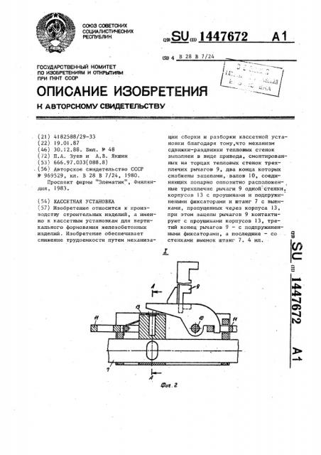 Кассетная установка (патент 1447672)