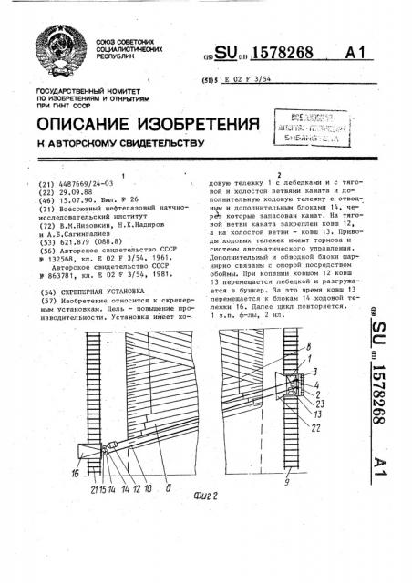 Скреперная установка (патент 1578268)