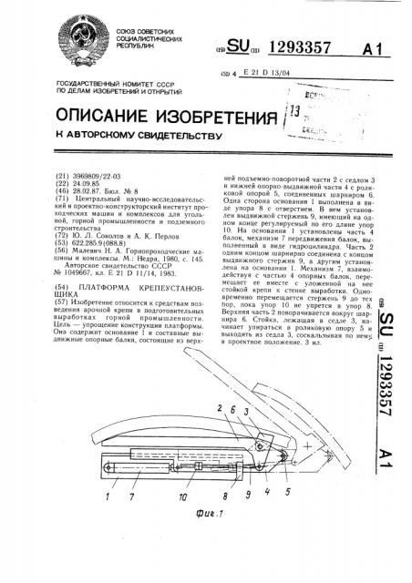 Платформа крепеустановщика (патент 1293357)