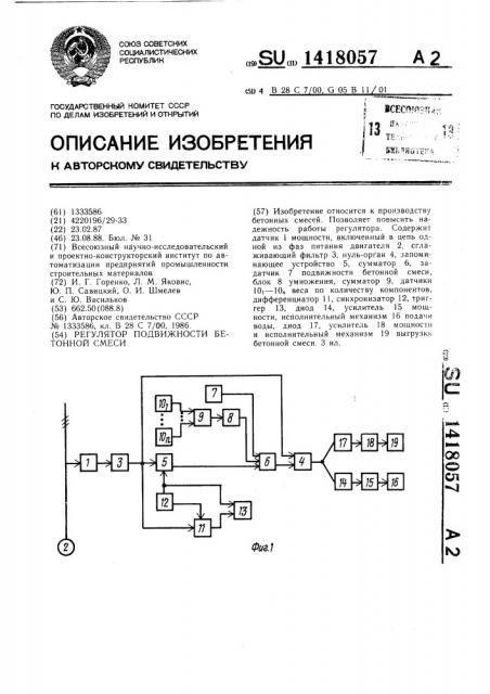 Регулятор подвижности бетонной смеси (патент 1418057)