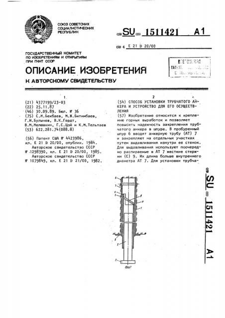 Способ установки трубчатого анкера и устройство для его осуществления (патент 1511421)