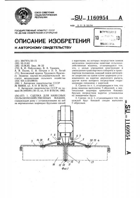 Сцепка для навесных сельскохозяйственных машин (патент 1160954)