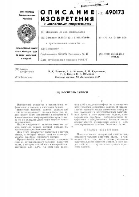 Носитель записи (патент 490173)