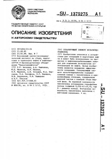 Сепарирующий элемент мультигидроциклона (патент 1375275)