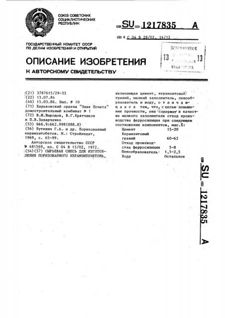 Сырьевая смесь для изготовления поризованного керамзитобетона (патент 1217835)