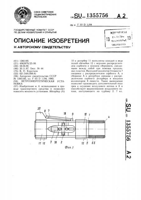Ветроэнергетическая установка (патент 1355756)