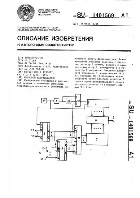 Цифровой фазовращатель (патент 1401569)